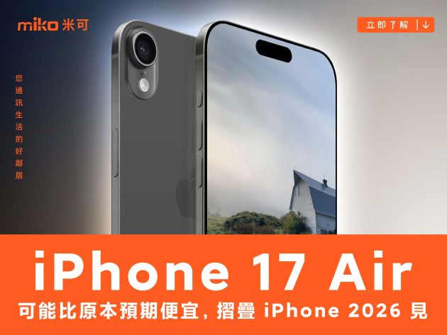 iPhone 17 Air 可能比原本預期便宜，摺疊 iPhone 2026 見